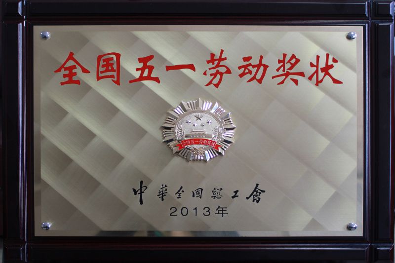 2013年全國(guó)五一勞動(dòng)(dòng)獎(jiǎng)(jiǎng)狀
